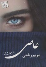 کتاب عاصی
