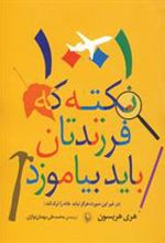 کتاب 1001 نکته که فرزندتان باید بیاموزد