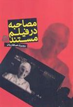 کتاب مصاحبه در فیلم مستند