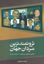 کتاب ثروتمندترین مردان جهان