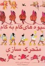 کتاب شیوه های گام به گام متحر ک سازی