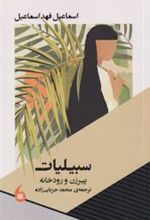 کتاب سبیلیات