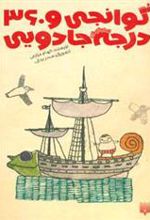 کتاب گوانجی و 360 درجه جادویی