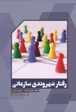 کتاب رفتار شهروندی سازمانی