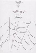 کتاب در این اتاق ها