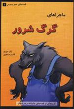 کتاب ماجراهای گرگ شرور
