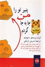 کتاب پنیر تو را من جا به جا کردم