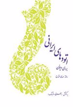 کتاب اتود های ایرانی برای ویولن