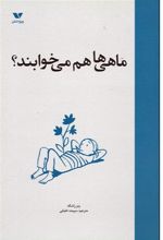 کتاب ماهی ها هم می خوابند