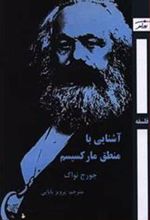 کتاب آشنایی با منطق مارکسیسم