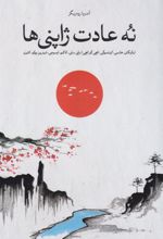 کتاب نه عادت ژاپنی ها