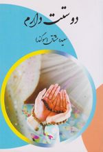 کتاب 	دوستت دارم