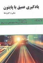 کتاب یادگیری عمیق با پایتون