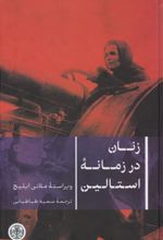 کتاب زنان در زمانه استالین