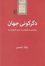 کتاب دگرگونی جهان