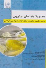 کتاب هیدروکلوییدهای میکروبی