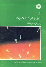 کتاب مبانی ترمودینامیک کلاسیک