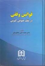 کتاب قوانین وقفی