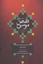 کتاب قصص موسی (ع) (زرکوب)