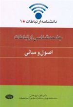 کتاب جامعه شناسی ارتباطات (اصول و مبانی)