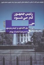 کتاب رئیس جمهور گم می شود