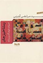 کتاب رستاخیز جان