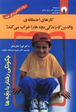 کتاب کارهای احمقانه ی والدین که زندگی بچه ها را خراب می کند!