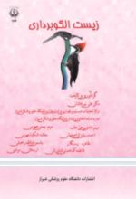 جلد کتاب زیست الگوبرداری
