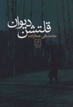 کتاب قلتشن دیوان