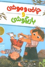 کتاب چارلی و موشی و بازیگوشی