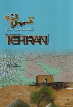 کتاب نقشه سیاحتی استان تهران