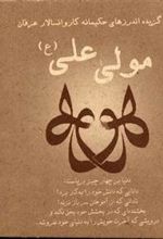 کتاب 110 گزیده اندرزهای حکیمانه کاروانسالار عرفان مولی علی (ع)