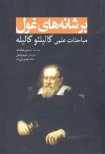 کتاب بر شانه های غول(گالیله)