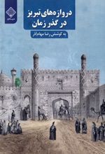 کتاب دروازه های تبریز در گذر زمان