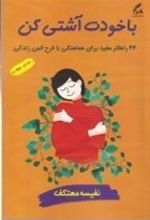 کتاب با خودت آشتی کن