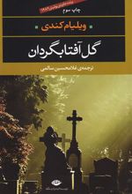کتاب گل آفتابگردان