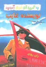 کتاب نویسنده غایب
