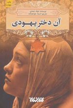 کتاب آن دختر یهودی