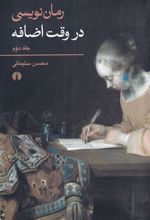 کتاب رمان نویسی در وقت اضافه