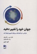 کتاب جهان خود را تغییر دهید