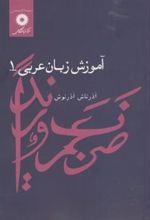 کتاب آموزش زبان عربی 1