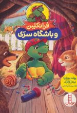 کتاب فرانکلین و باشگاه سری