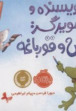 کتاب نویسنده و تصویرگر: موش و قورباغه
