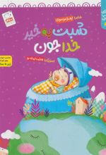 کتاب شبت به خیر خداجون
