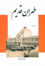 کتاب طهران قدیم