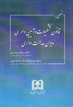 کتاب تحلیلی بر قانون تشکیلات و آیین دادرسی دیوان عدالت اداری