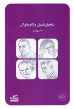 کتاب ساختار داستان و ژانرهای آن