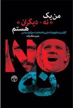 کتاب من یک نه_دیگران هستم