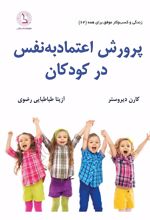 کتاب پرورش اعتماد به نفس در کودکان