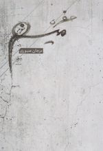 کتاب حفره ی میم